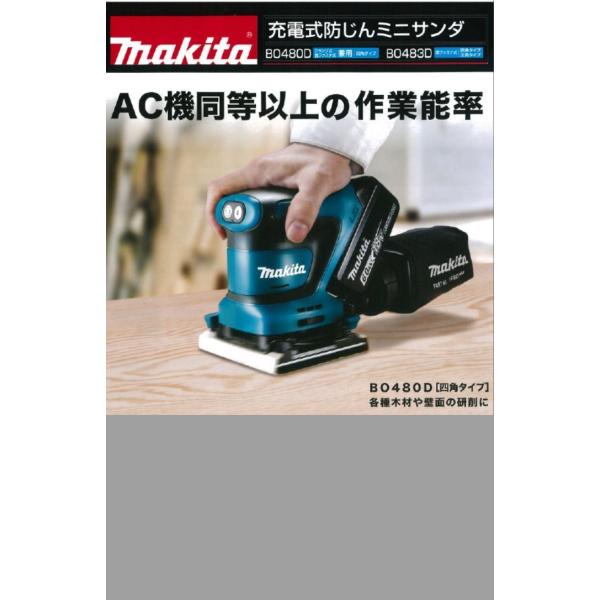マキタ マキタ 充電式防じんミニサンダ BO480DZ 本体のみ マキタ マキタ 充電式防じんミニサンダ BO480DZ 本体のみ