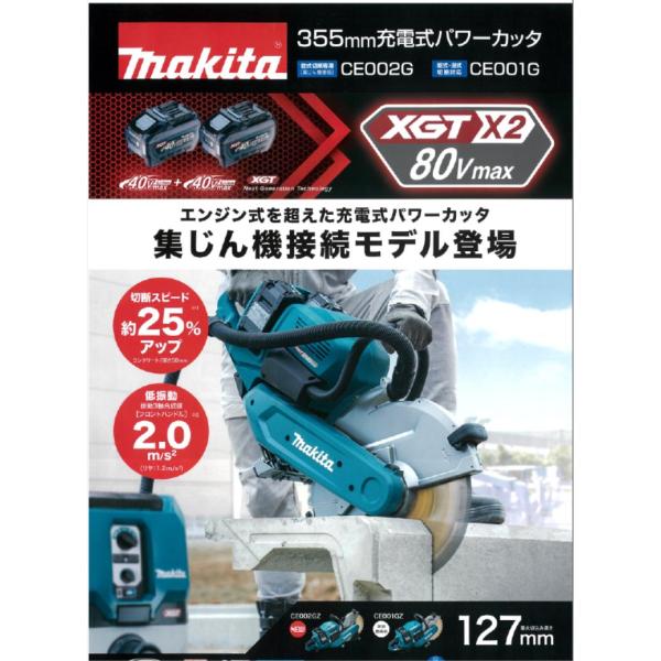 マキタ マキタ 355mm充電式パワーカッタ CE002GZ 本体のみ マキタ マキタ 355mm充電式パワーカッタ CE002GZ 本体のみ