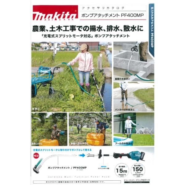 マキタ（makita） ポンプアタッチメント PF400MP A-75384 : おぎはら