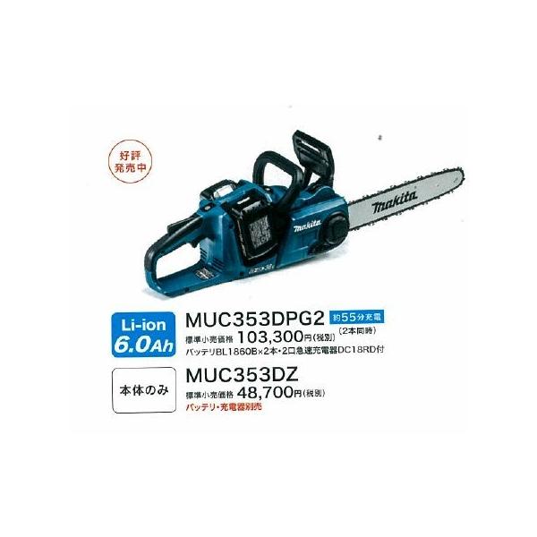 マキタ マキタ 充電式チェンソー MUC353DPG2 バッテリ・充電器