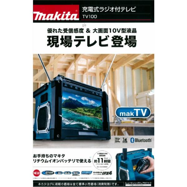 マキタTV100 マキタ 充電式ラジオ付テレビ【TV100】 — PLOW(プラウ)