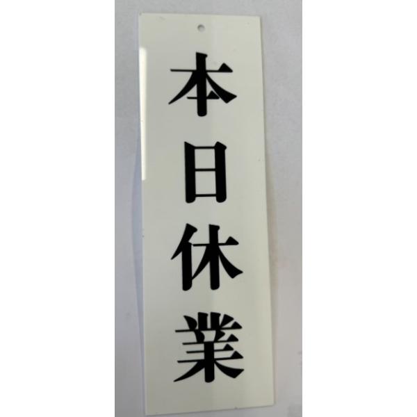 送料無料　サインプレート　アクリル　本日休業