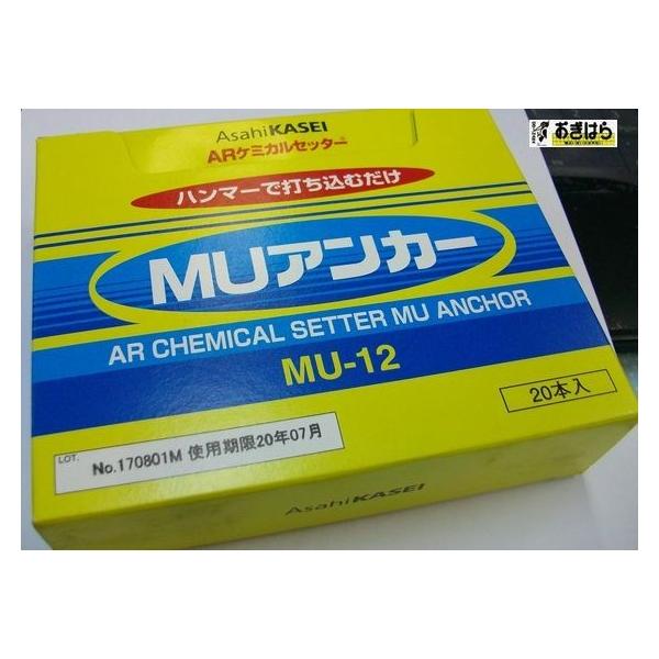 旭化成 ARケミカルセッター MU-12 20本 ガラス管入 ケミカルアンカー MU12 打込み式接着系アンカー カプセル方式(打込み型)「取寄せ品」