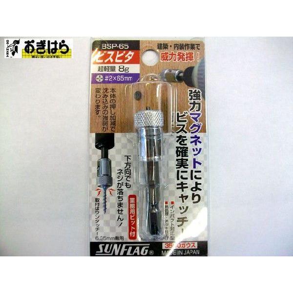 SUNFLAG ビスピタ BSP-65（六角軸用） : おぎはら - 通販 - Yahoo