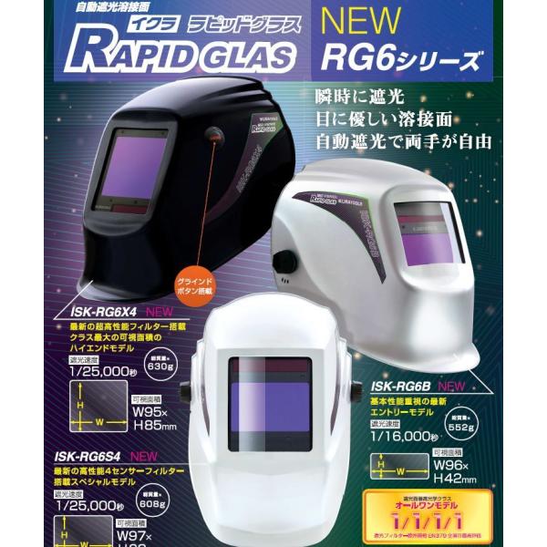 育良精機 育良精機 ラピッドグラス ISK-RG6B 自動遮光溶接面 育良精機 育良精機 ラピッドグラス ISK-RG6B 自動遮光溶接面