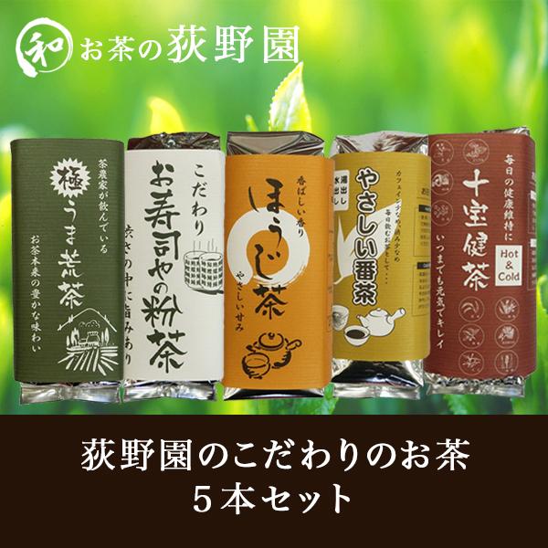 お茶 ギフト 贈り物 内祝 荻野園 (荒茶・十宝健茶・お寿司やの粉茶・番茶・ほうじ茶) 荻野園こだわりのお茶 5本セット