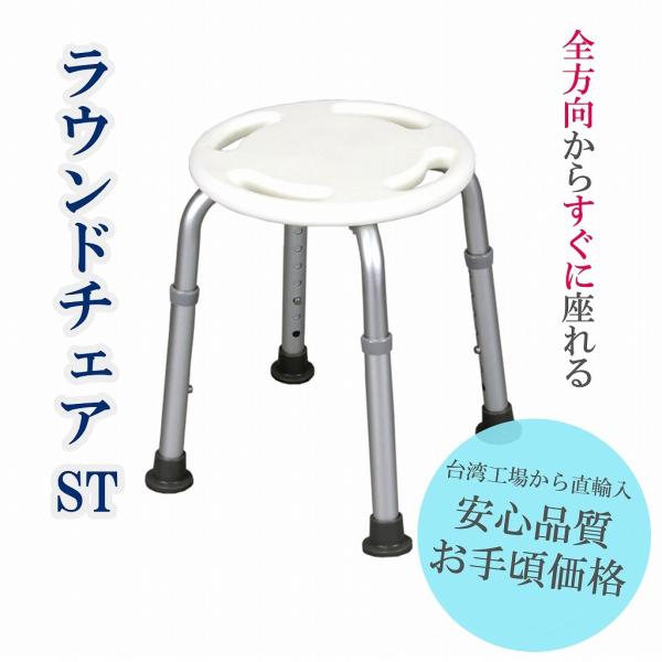 (MG) ラウンドチェアST 介護用お風呂椅子丸型 (A0145A)