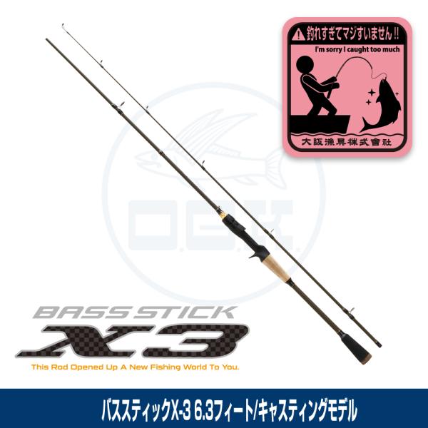 大阪漁具 (OGK) バススティックX-3 6.3ft/キャスティングモデル