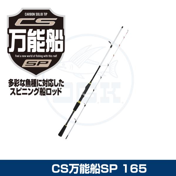 大阪漁具 (OGK) CS万能船SP 25号/165 (CBFSP165) : 釣具問屋