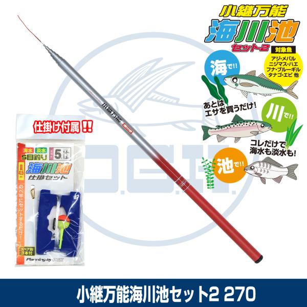 小継万能のべ竿とウキ仕掛の海水・淡水で使える万能セット。竿は、仕舞寸法54.3cmのコンパクトなグラス製のべ竿。仕掛は竿の穂先にセットするだけのウキ仕掛。対象魚は海のアジ・メバルや川のニジマスやハエ、池のタナゴやフナなど。エサを買うだけで5...