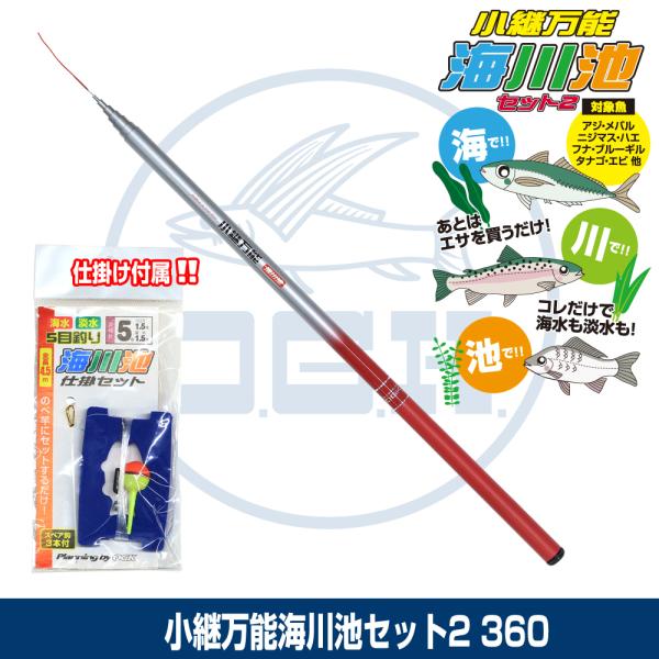 小継万能のべ竿とウキ仕掛の海水・淡水で使える万能セット。竿は、仕舞寸法54.3cmのコンパクトなグラス製のべ竿。仕掛は竿の穂先にセットするだけのウキ仕掛。対象魚は海のアジ・メバルや川のニジマスやハエ、池のタナゴやフナなど。エサを買うだけで5...