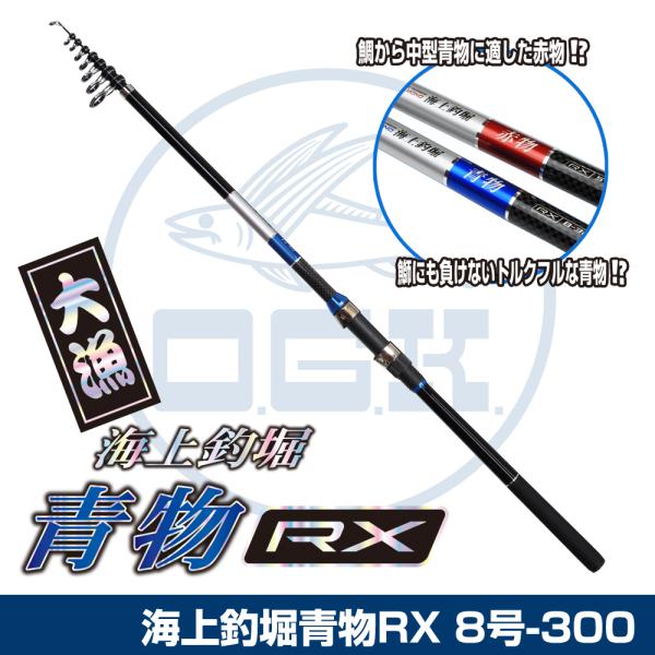 釣り人さん専用 大阪漁具 (OGK) 海上釣堀-青物RX 8号-300 (KTAORX830) : 釣具