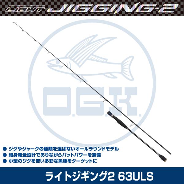 大阪漁具 (OGK) ライトジギング2 63ULS (LJ63ULS) : 釣具問屋