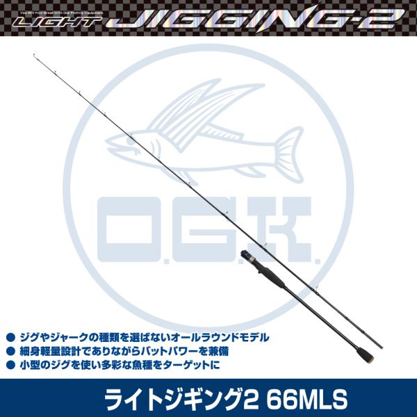 大阪漁具 (OGK) ライトジギング2 66MLS (LJ266MLS) : 釣具問屋