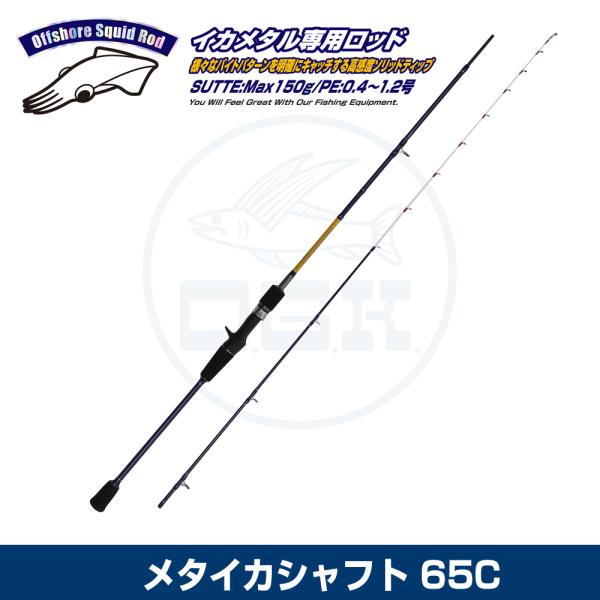 大阪漁具 (OGK) メタイカシャフト 65C (MIS65C) : 釣具問屋 - 通販