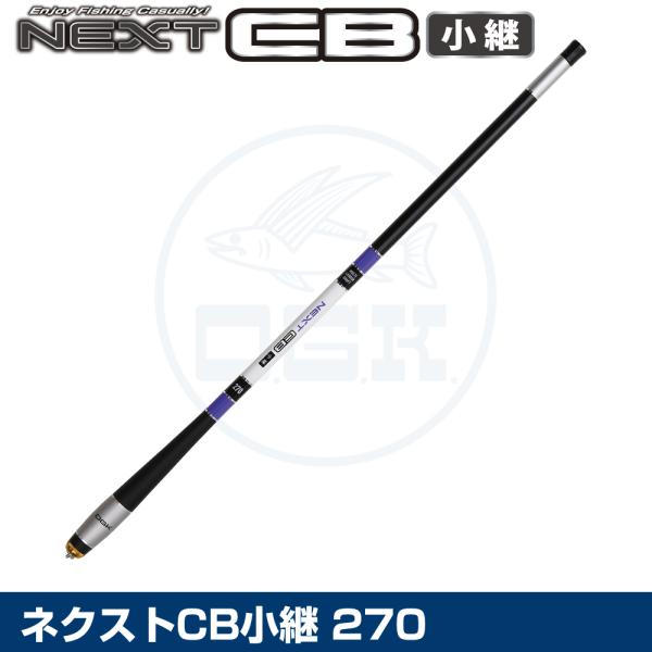 (OGK) ネクストCB小継 270 (NCK27)