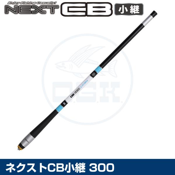 (OGK) ネクストCB小継 300 (NCK30)