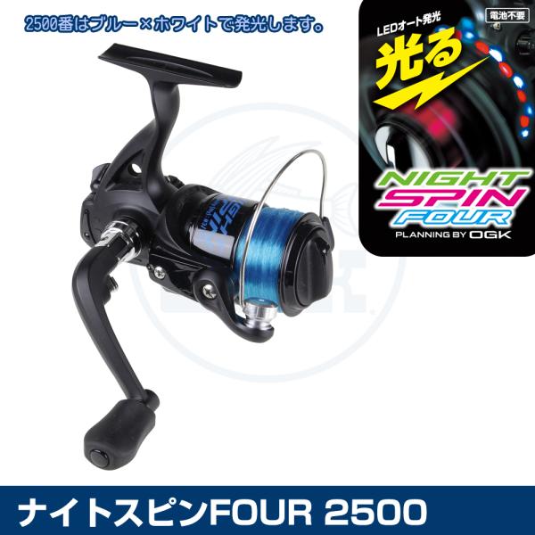 大阪漁具 (OGK) ナイトスピンFOUR 2500 (NSPF2500) : 釣具問屋 - 通販