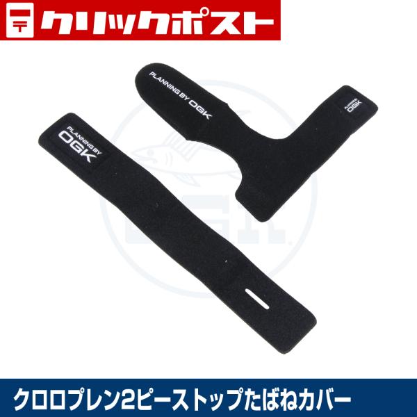 【クリックポスト発送】(OGK) クロロプレン2ピースたばねカバー (OG217K)