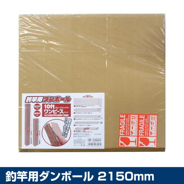 (OGK) 釣竿用ダンボール 2150mm (OG230215)