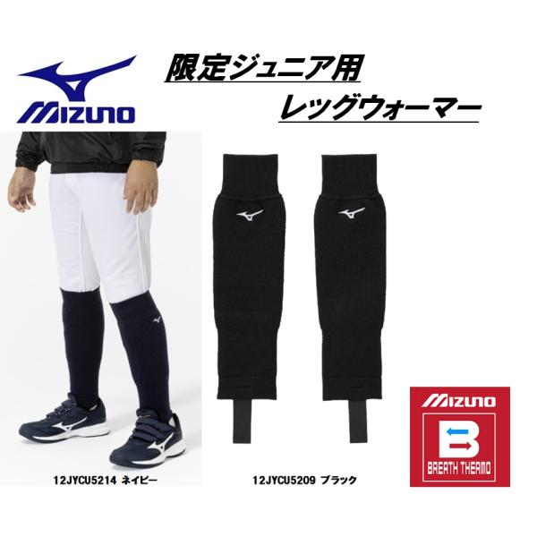 ■メーカー：ミズノ■【吸湿発熱】ブレスサーモレッグウォーマー■品番：12JYCU52■カラー：ネイビー、ブラック■サイズ：ジュニア■素材：本体：アクリル、毛、その他　足掛けゴム：ポリエステル、ポリウレタン●この商品は送料無料でネコポス/ゆう...
