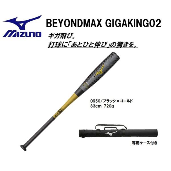 MIZUNO ミズノ 軟式用バット ビヨンドマックスギガキング02 MIZUNO ミズノ 軟式用バット ビヨンドマックスギガキング02