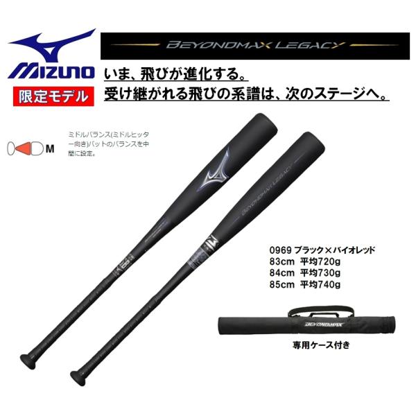 美品✨ミズノ ビヨンドマックスレガシー 85cm/平均730g 1CJBR161 ogori-sports_1cjbr161