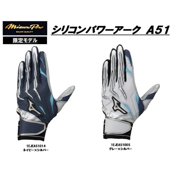 メール便発送 即納可★【MIZUNO PRO】ミズノ  【ミズノプロ】シリコンパワーアーク A51【両手用】 ユニセックス 1EJEA510 Mizuno Pro ミズノプロ 両手用バッティング手袋 シリコンパワーアーク