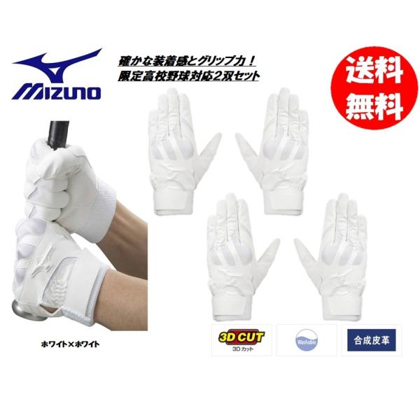 ミズノ 両手用バッティンググローブ 2双組（2組セット） 1EJEH02010 