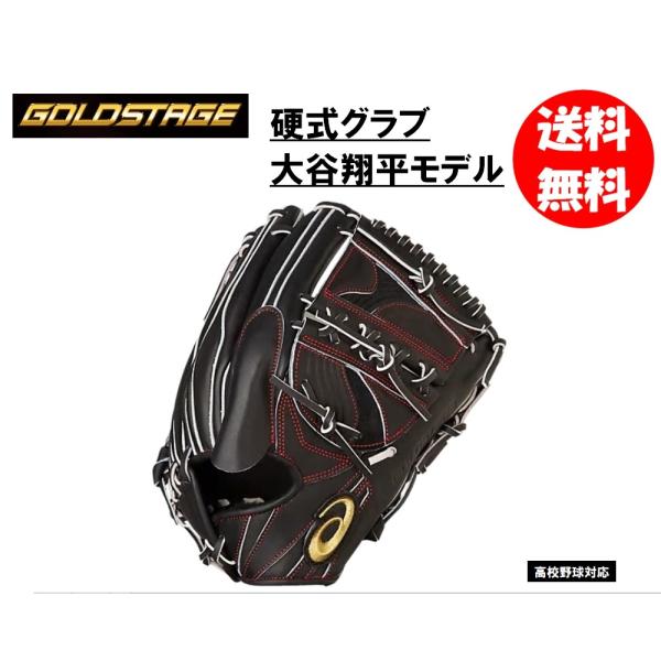 ゴールドステージ アシックス 硬式用グラブ 大谷翔平モデル 3121A509