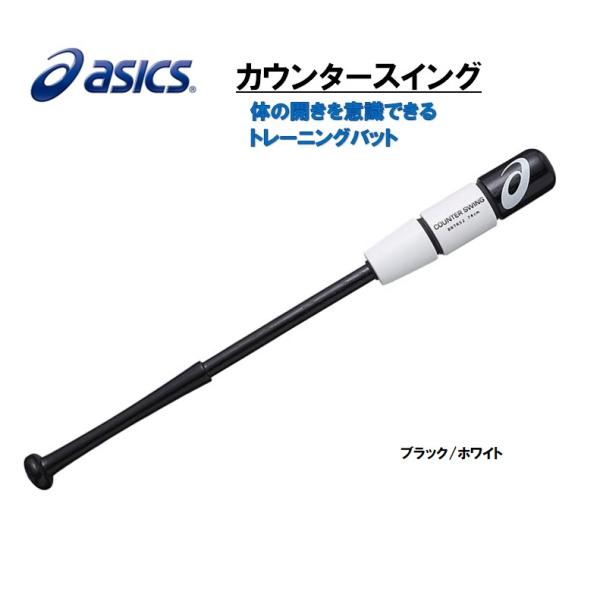アシックス トレーニングバット 素振り用 カウンタースイング アシックス トレーニングバット 素振り用 カウンタースイング