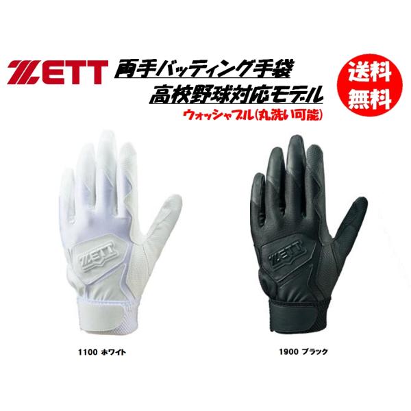 ■メーカー：ゼット　（ZETT）■野球両手用バッティンググローブ　バッティング用手袋　バッティング手袋　高校野球対応　高校生対応■品番：BG16582HS■カラー：ホワイト、ブラック■サイズ：S、M、L■素材：甲側/合成皮革　掌側/合成皮革...