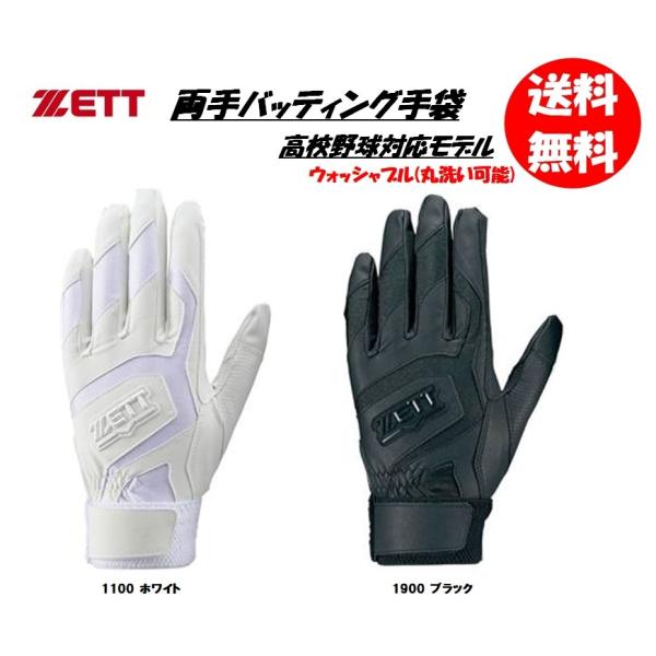 ■メーカー：ゼット　（ZETT）■野球両手用バッティンググローブ　ジュニアサイズ　バッティング用手袋　バッティング手袋　高校野球対応　高校生対応■品番：BG578HS■カラー：ホワイト、ブラック■サイズ：JM、JL■素材：甲側/合成皮革　掌...