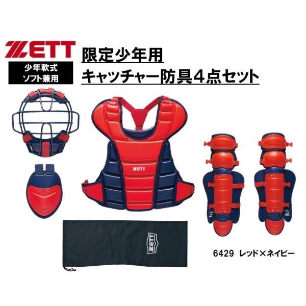 ZETT キャッチャー防具 ネイビー/レッド ゼット（ZETT） 少年軟式用キャッチャー防具4点セット BL8330A レッド