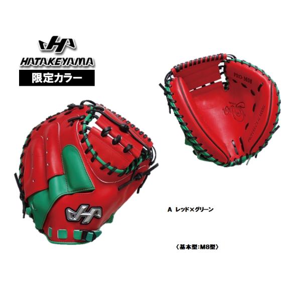 ハタケヤマ 軟式用キャッチャーミット PRO-M8 限定カラー 2022年 ハタケヤマ 軟式用キャッチャーミット PRO-M8 限定カラー 2022年
