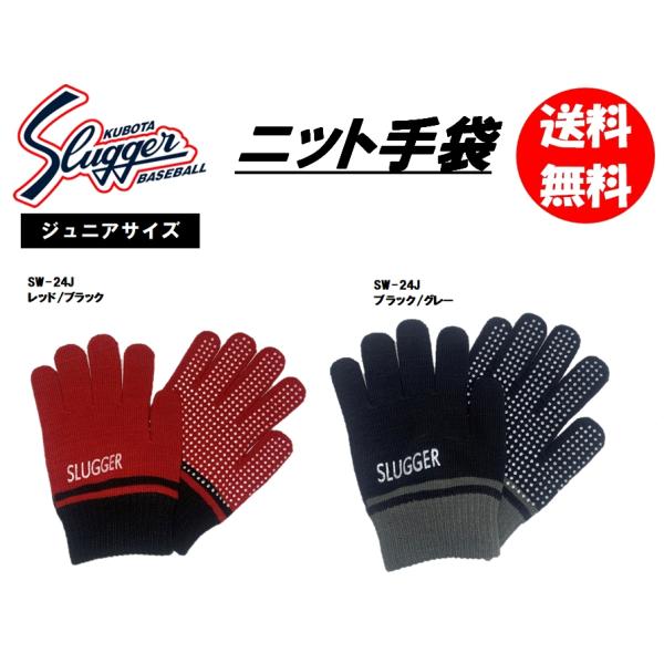 ■メーカー：久保田スラッガー■ニット手袋■品番：SW-24J■カラー：レッド／ブラック、ブラック／グレー■サイズ：ジュニアサイズ　フリー●この商品は送料無料でゆうパケット/クロネコゆうパケットでの発送になります。　直接ポストに投函されますの...