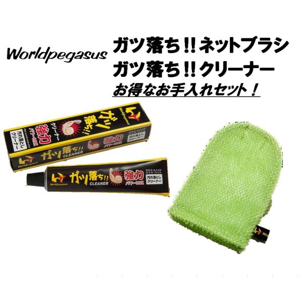 ■メーカー：ワールドペガサス■ガツ落ち!!クリーナー＆ネットブラシセット●野球用品のお手入れに（バットの汚れ落とし、グラブの汚れ落とし）●ユニフォーム・運動靴の洗浄に●家庭での利用に●この商品は送料290円でゆうパケット/クロネコゆうパケッ...