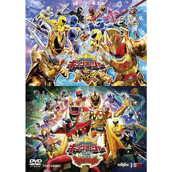 『キングオージャーVSドンブラザーズ』『キングオージャーVSキョウリュウジャー』 [DVD]