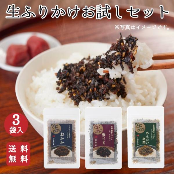 ＼送料無料／生ふりかけ お試しセット 小倉屋山本 おかか 梅ひじき めんたい高菜 ふりかけ プチギフト