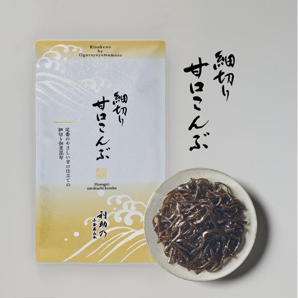 利助乃　細切り甘口こんぶ 小倉屋山本 佃煮 塩昆布 国産 ご飯のお供 ふりかけ おにぎり お茶漬け メール便