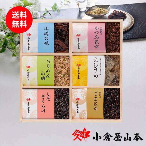 AE-40　小倉屋山本 えびすめ ちりめん山椒詰合せ 送料無料 御中元 夏ギフト 木箱 御祝 御礼 内祝 御供 粗供養