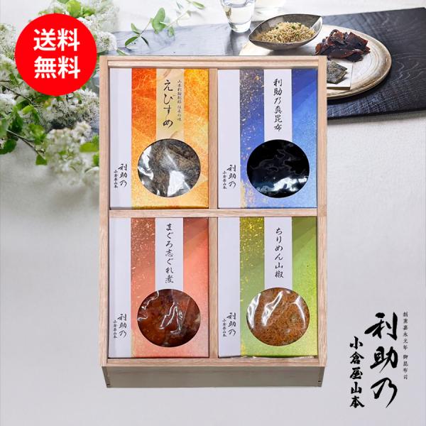 RA-30　利助乃 えびすめ詰合せ ちりめん山椒 木箱 真昆布 夏ギフト 御中元 御供 粗供養 小倉屋山本 昆布 佃煮