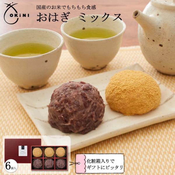 お彼岸 バレンタイン 産地直送 おはぎミックス 春ギフト プレゼント 御萩 ぼたもち 和菓子 御供 粗供養
