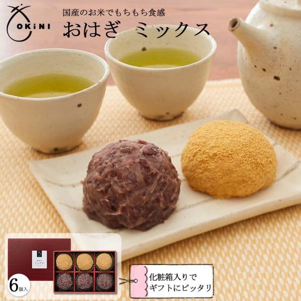 お彼岸 おはぎミックス 春ギフト プレゼント 御萩 ぼたもち 和菓子 御供 粗供養