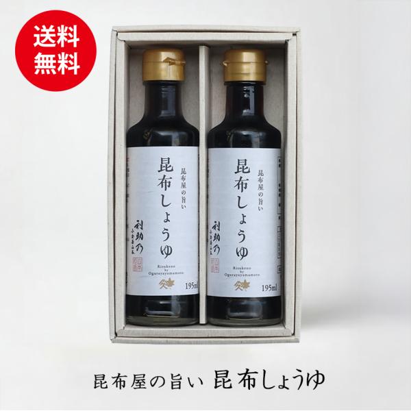 ＼送料無料／昆布屋の旨い 昆布しょうゆ 2本セット 小倉屋山本 利助乃 敬老の日