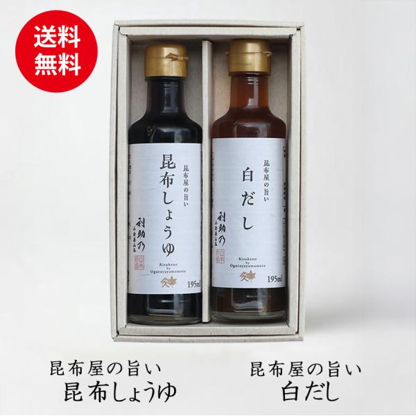 ＼送料無料／昆布屋の旨い 昆布しょうゆ×白だしセット 小倉屋山本 利助乃 御中元 夏ギフト