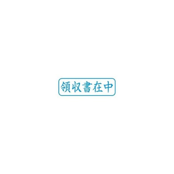 (業務用5セット) シヤチハタ Xスタンパー/ビジネス用スタンプ 〔領収書在中/横〕 藍 XBN-016H3