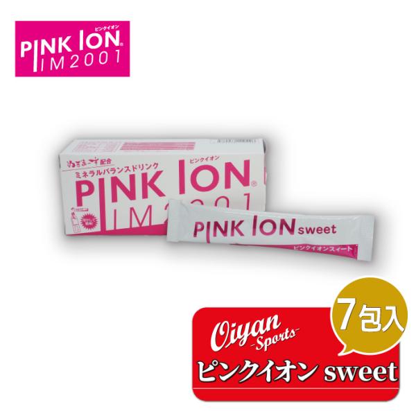 25ss ピンクイオン PINKION 1109 PINKION SWEET 7包入 スポーツドリンク 水分補給 スティックタイプ 粉末 ミネラル テニス スポーツ ランニング 熱中症対策