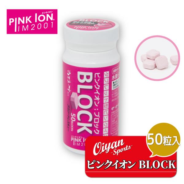 25ss PINKION JAPAN PINKION 1301 PINKION ブロック50 ボトルタイプ タブレットタイプ ブロック ミネラル 水なし サプリメント テニス スポーツ 登山 熱中症対策
