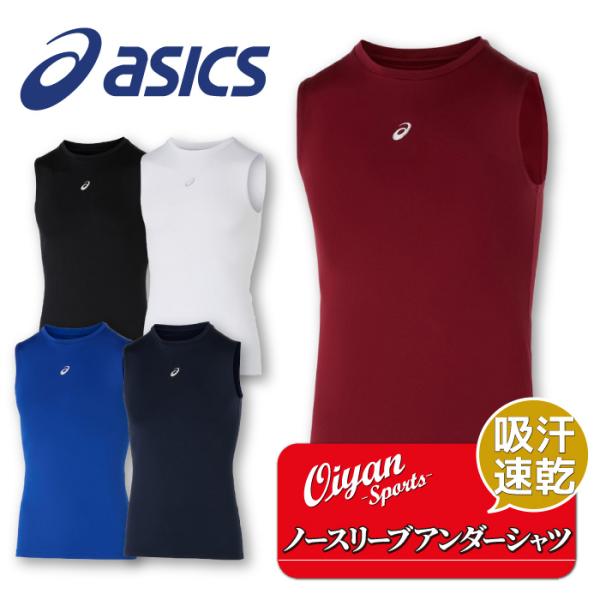 25ss アシックス ASICS 2031E961 2WAYトリコットノースリーブアンダーシャツ 野球 アンダーシャツ アンダー ノースリーブ インナー コンプレッション トップス